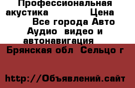 Профессиональная акустика DD VO B2 › Цена ­ 3 390 - Все города Авто » Аудио, видео и автонавигация   . Брянская обл.,Сельцо г.